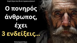 ΤΑ ΠΙΟ ΔΥΝΑΤΑ και Εύστοχα Λόγια για τους Ανθρώπους που θα σε κάνουν να τους διαβάζεις όλους ΑΜΕΣΩΣ!