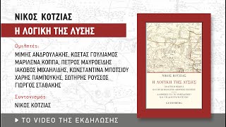 Νίκος Κοτζιάς «Η Λογική της Λύσης»: Παρουσίαση βιβλίου