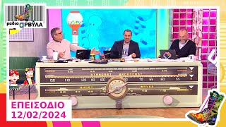 Ολόκληρο Επεισόδιο | 12/2/2024 | Ράδιο Αρβύλα