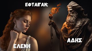Τα πιο ΠΑΡΕΞΗΓΗΜΕΝΑ Πρόσωπα της Ελληνικής Μυθολογίας!
