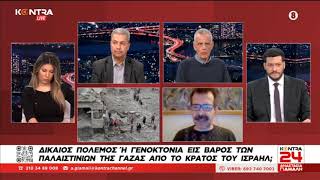 Δίκαιος Πόλεμος ή Γενοκτονία των Παλαιστινίων στη Λωρίδα της Γάζας; Λατίφ Νταρουίζ - Σωτήρης Ρούσσος