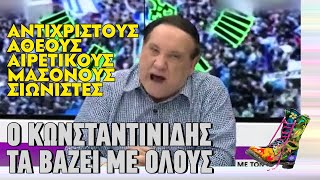 Ο Κωνσταντινίδης τα βάζει με όλους | Ράδιο Αρβύλα | Top Επικαιρότητας (13/2/2024)