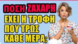 ΠΟΣΗ ΖΑΧΑΡΗ ΤΡΩΣ ΚΑΘΕ ΜΕΡΑ;