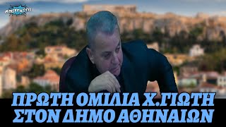 ΕΛΕΥΘΕΡΟΙ ΑΘΗΝΑΙΟΙ: Πρώτη ομιλία του Χαράλαμπου Γιώτη στο Δημοτικό Συμβούλιο Αθηνών