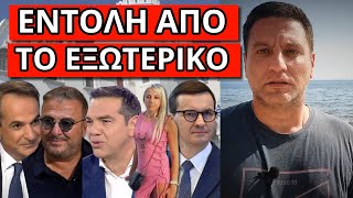 ΕΡΧΟΝΤΑΙ ΣΤΗΝ ΕΛΛΑΔΑ ΓΙΑ ΝΑ ΤΟΝ ΠΑΡΟΥΝ ΜΕ ΧΕΙΡΟΠΕΔΕΣ! Ειδική αποστολή με μια εντολή