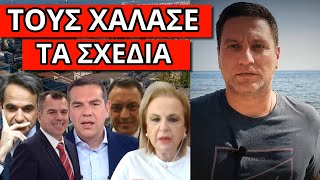 ΕΣΚΑΣΕ Η ΕΞΕΛΙΞΗ ΠΟΥ ΤΡΕΜΟΥΝ! Αποκαλύπτονται όλα λίγο πριν τις εκλογές