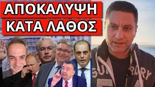 ΠΡΟΕΤΟΙΜΑΣΟΥ ΓΙΑ ΤΑ ΓΕΓΟΝΟΤΑ! Το μαρτύρησε ο ΣΚΑΙ! Γι'αυτό ο Μητσοτάκης δεν πήγε στο Αγ.Όρος