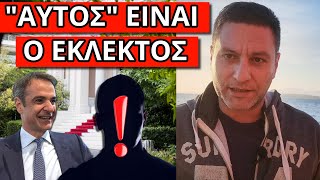 ΑΠΟΚΑΛΥΨΗ ΕΔΩ ΚΑΙ ΤΩΡΑ! Δεν θα "κυβερνήσει" ο Μητσοτάκης! Δεν έχεις καταλάβει τι συμβαίνει ήδη!