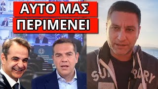 ΕΚΤΑΚΤΟ ΜΗΝΥΜΑ! Ο Μητσοτάκης είναι ο "τελευταίος" πρωθυπουργός! Θα το καταλάβεις από αύριο