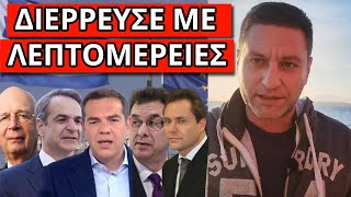 ΜΑΘΕ ΤΟ ΑΠΟ ΤΩΡΑ! Το "σφύριξαν" από έξω για το εκλογικό αποτέλεσμα!