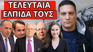 ΘΑ ΓΙΝΕΙ ΤΗΝ Μ.ΤΡΙΤΗ! Κράτα την μέρα! Διέρρευσε το μυστικό πριν πέσει η κυβέρνηση