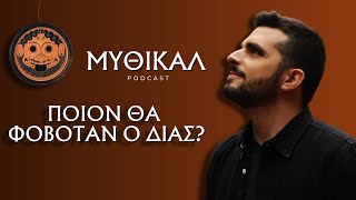 Ποιον Φοβόταν ο Δίας Περισσότερο; | ΜΥΘΙΚΑΛ Podcast #6