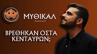 Βρέθηκαν Οστά Κενταύρων; | ΜΥΘΙΚΑΛ Podcast #5