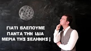 Σελήνη: γιατί βλέπουμε πάντα την ίδια της πλευρά;