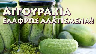 Ελαφρος αλατισμένα αγγούρια για υγιεινή διατροφή!!!