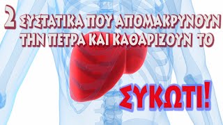 2 Συστατικά που απομακρύνουν την πέτρα και καθαρίζουν το συκώτι! Φυσική θεραπεία!