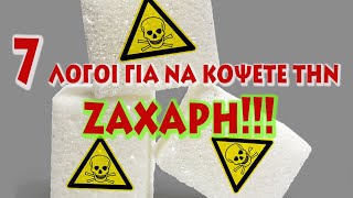 Τι θα γίνει αν θα κόψετε την ζάχαρη για 10 μέρες; 7 λόγοι για να το κάνετε!!