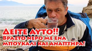 Απίστευτο κι όμως αληθινό! Βράζω το νερό σε ένα πλαστικό μπουκάλι! We boil water in a plastic bottle