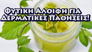 Θεραπευτική και Απλή Συνταγή με Χελιδόνιο! Η Αλοιφή που σώζει!