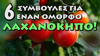 6 Συμβουλές για έναν όμορφο λαχανόκηπο!