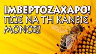 Ιμβερτοποιημένη ζάχαρη. Τα πλεονεκτήματα της!