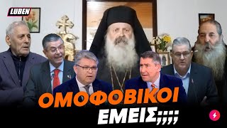 mqdefault 16123 Ελληνική Οι πιο MADE IN GREECE απόψεις για τα ομόφυλα ζευγάρια, αλλά γίνονται όλο και πιο ομοφοβικές| LubenTV https://eliniki.gr/video/%ce%b5%ce%bb%ce%bf%cf%85%cf%83%ce%b5-%ce%bf-%ce%b3%ce%ba%ce%bb%ce%b5%cf%84%cf%83%ce%bf%cf%83-%cf%80%ce%ac%ce%bd%cf%84%cf%81%ce%b5%cf%88%ce%b5-%ce%bb%ce%ac%ce%b8%ce%bf%cf%82-%ce%ac%ce%bd%ce%b8%cf%81/