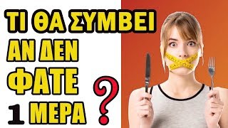 Αυτοφαγία | Μία Μέρα Χωρίς Φαγητό! Διαλειμματική νηστεία