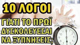 ΓΙΑΤΙ ΔΥΣΚΟΛΕΥΕΣΑΙ ΝΑ ΣΗΚΩΘΕΙΣ ΤΟ ΠΡΩΙ ΑΠΟ ΤΟ ΚΡΕΒΑΤΙ