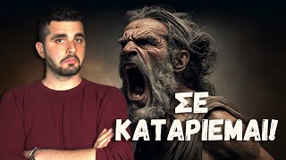 Οι Χειρότερες Κατάρες των Αρχαίων Ελλήνων!