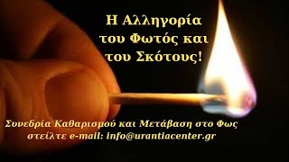 Oi ακροατές που με ακούν και όσοι διαβάζουν είναι Κομιστές Σπίρτων! ΕΝΗΜΕΡΩΣΟΥ info@urantiacenter.gr