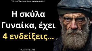 mqdefault 16161 Ελληνική ΠΟΛΥ ΨΑΓΜΕΝΑ και Δυνατά Λόγια για την Γυναίκα και τη Ζωή που ΣΙΓΟΥΡΑ θα σου ταρακουνήσουν το μυαλό! https://eliniki.gr/video/11-%ce%bb%ce%bf%ce%b3%ce%bf%ce%b9-%ce%b3%ce%b9%ce%b1-%cf%84%ce%bf%cf%85%cf%82-%ce%bf%cf%80%ce%bf%ce%af%ce%bf%cf%85%cf%82-%ce%bf%ce%b9-%ce%ac%ce%bd%ce%b8%cf%81%cf%89%cf%80%ce%bf%ce%b9-%ce%b4%ce%b5/