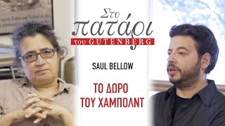 Saul Bellow – Το δώρο του Χάμπολντ || Στο Πατάρι του Gutenberg
