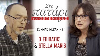 mqdefault 1637 Ελληνική Cormac McCarthy «Ο επιβάτης» & «Stella Maris» || Στο Πατάρι του Gutenberg https://eliniki.gr/video/%cf%86%cf%81-%ce%bd%ce%af%cf%84%cf%83%ce%b5-%ce%ad%ce%bd%ce%b1%cf%82-%ce%ba%ce%b5%cf%81%ce%b1%cf%85%ce%bd%cf%8c%cf%82-%cf%83%cf%84%ce%b7%ce%bd-%cf%86%ce%b9%ce%bb%ce%bf%cf%83%ce%bf%cf%86%ce%af%ce%b1/