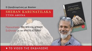 Ο Shehan Karunatilaka στην Αθήνα
