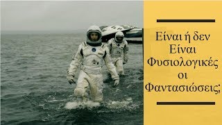 Το Να Ταξιδέψεις Στο Διάστημα Δεν Είναι Τόσο Εύκολο