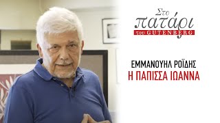 Εμμανουήλ Ροΐδης – Η Πάπισσα Ιωάννα || Στο Πατάρι του Gutenberg