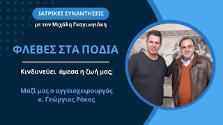 Φλέβες στα πόδια(Κιρσοί): Κινδυνεύει άμεσα η ζωή μας; -Τρόποι αντιμετώπισης - Γ.Ρόκας