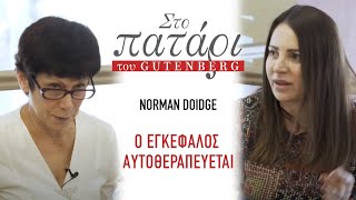 mqdefault 1662 Ελληνική Norman Doidge «Ο εγκέφαλος αυτοθεραπεύεται» || Στο Πατάρι του Gutenberg https://eliniki.gr/video/%ce%bf%ce%b9-%cf%87%cf%81%cf%85%cf%83%ce%bf%ce%af-%ce%ba%ce%b1%ce%bd%cf%8c%ce%bd%ce%b5%cf%82-%cf%84%ce%b7%cf%82-%ce%b1%cf%81%cf%87%ce%b1%ce%af%ce%b1%cf%82-%ce%b5%ce%bb%ce%bb%ce%b7%ce%bd%ce%b9%ce%ba/