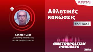 Χρήστος Θέος | Αθλητικές κακώσεις