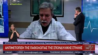 Παθήσεις σπονδυλικής στήλης – Ενδοσκοπική δισκεκτομή | Σπύρος Σκριβιλιωτάκης