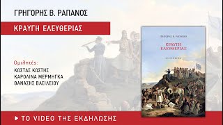 Παρουσίαση του βιβλίου "Κραυγή ελευθερίας" του Γρηγόρη Ράπανου (29/3/2023)