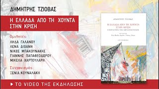 Δημήτρης Τζιόβας – Η Ελλάδα από τη χούντα στην κρίση | Παρουσίαση βιβλίου