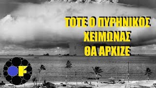 Tι Θα Γινόταν Αν Ο Κόσμος Τελείωνε;