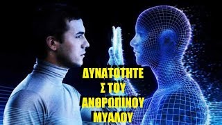 ΑΝΘΡΩΠΙΝΟ ΜΥΑΛΟ: Έχετε ΑΝΑΡΩΤΗΘΕΙ Ποτέ Τι Είναι Τελικά Η ΠΡΑΓΜΑΤΙΚΟΤΗΤΑ