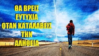 ΔΕΝ Μπορείς Να ΞΕΦΥΓΕΙΣ Από Τη ΜΟΙΡΑ ΣΟΥ.Είναι Προδιαγεγραμμένη Από Τους ΠΡΟΓΟΝΟΥΣ Σου.