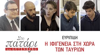 Ευριπίδη «Η Ιφιγένεια στη χώρα των Ταυρίων» | Στο Πατάρι του Gutenberg