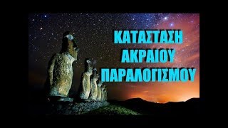 ΝΗΣΟΣ Του ΠΑΣΧΑ : Το ΝΗΣΙ Των ΜΥΣΤΗΡΙΩΝ Και Της ΑΛΑΖΟΝΕΙΑΣ (Επιστήμη)