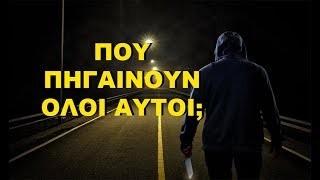 ΑΓΝΟΟΥΝΕΝΟΙ ΑΝΘΡΩΠΟΙ.. Που Πάνε Όσοι Χάνονται;