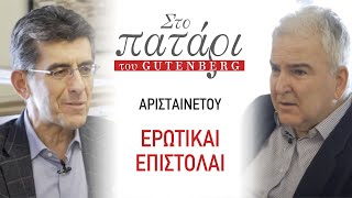 Αρισταίνετου «Ερωτικαί επιστολαί» || Στο Πατάρι του Gutenberg