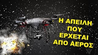 DRONES: Ο ΚΙΝΔΥΝΟΣ Βρίσκεται Στον ΑΕΡΑ